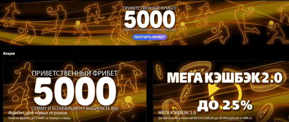 Обзор букмекера 888.ru