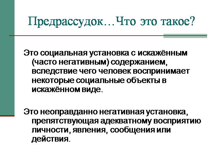 Преодоление предрассудков: как изменить предвзятое отношение и поведение