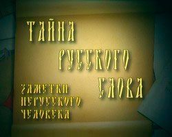 Разгадка тайны «Вроде» в русском языке